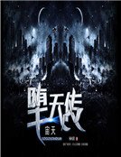 堕天传