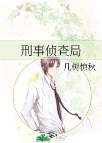 刑事侦查局